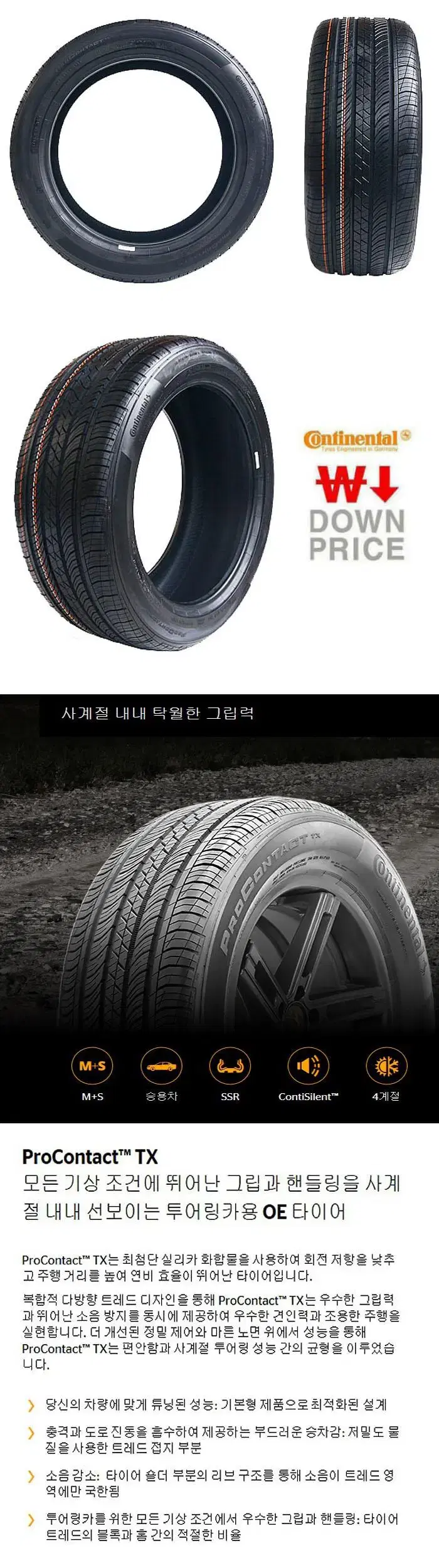 245/45R18 콘티넨탈타이어 프로콘택트TX